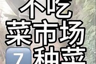 巴特勒：我们本场比赛唯一的亮点是第3节 另外3节都很丑陋